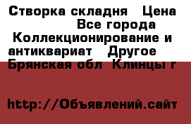 Створка складня › Цена ­ 1 000 - Все города Коллекционирование и антиквариат » Другое   . Брянская обл.,Клинцы г.